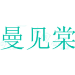 曼见棠