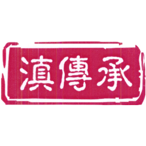 滇传承