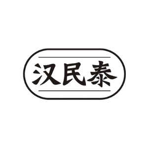 汉民泰