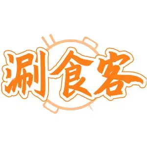 涮食客
