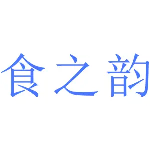 食之韵