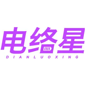 电络星