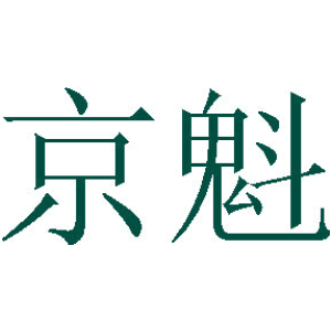 京魁