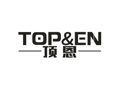 顶恩 TOP&EN