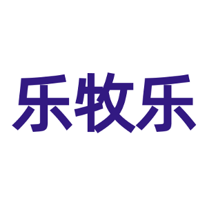 乐牧乐