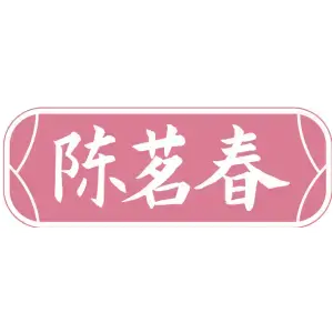 陈茗春