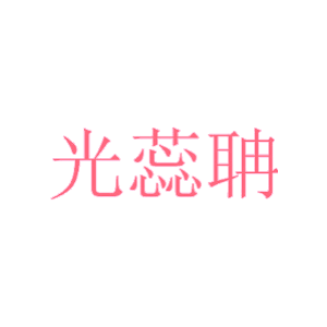 光蕊聃