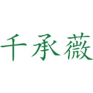 千承薇