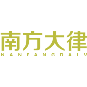 南方大律