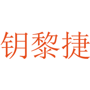 钥黎捷