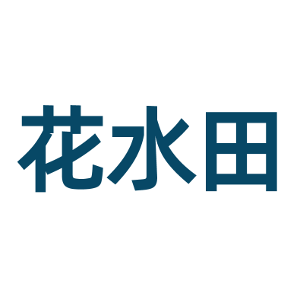 花水田