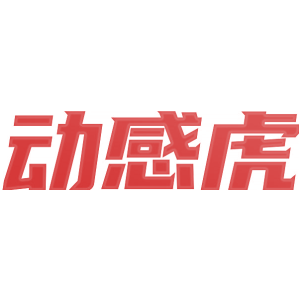 动感虎