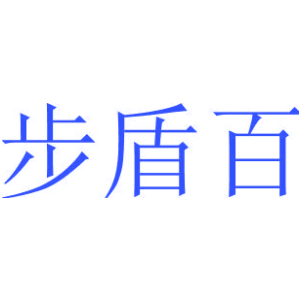 步盾百