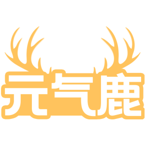 元气鹿