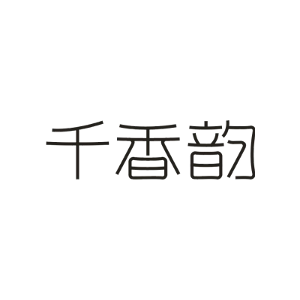 千香韵