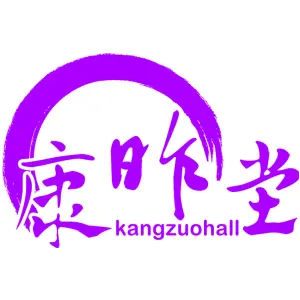 康昨坣 KANGZUOHALL