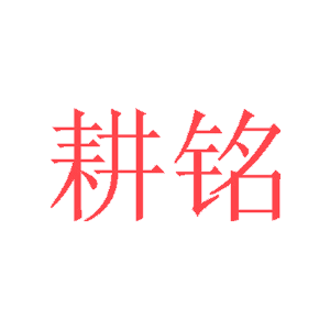 耕铭