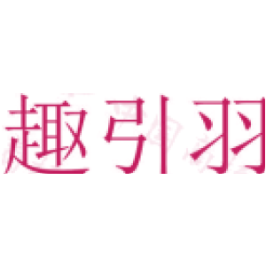 趣引羽