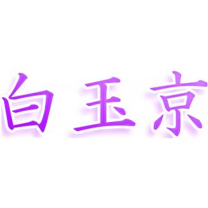 白玉京