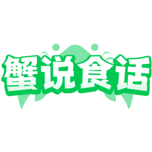 蟹说食话