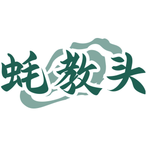 蚝教头