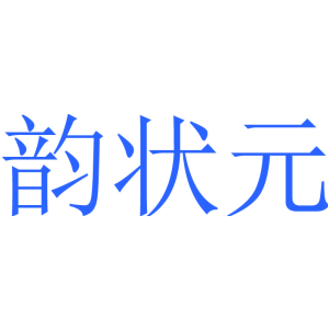 韵状元