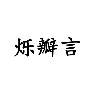 烁瓣言