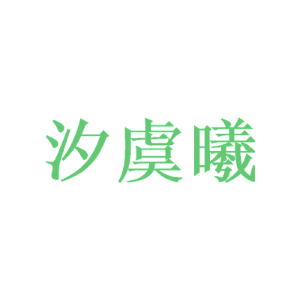 汐虞曦