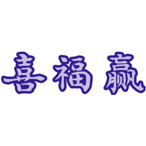 喜福赢