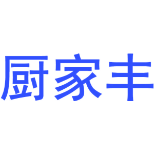 厨家丰