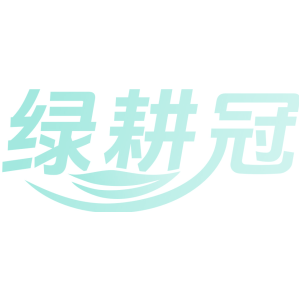 绿耕冠