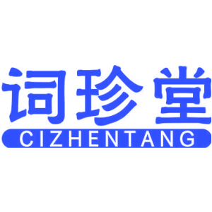 词珍堂