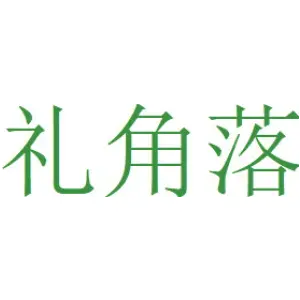 礼角落