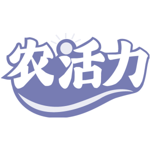 农活力
