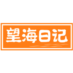 望海日记