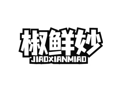 椒鲜妙 JIAOXIANMIAO