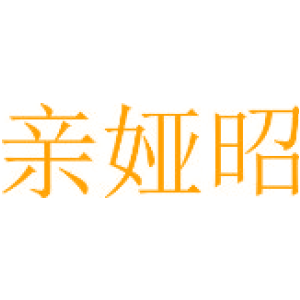 亲娅昭