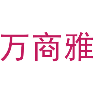 万商雅