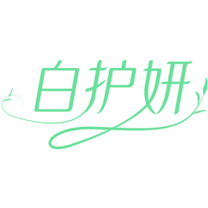 白护妍-商标
