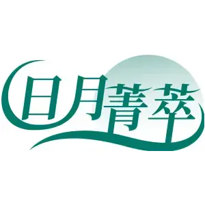 日月菁萃