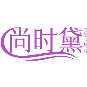 尚时黛 FASHIONSTAY