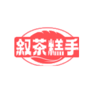 叙茶糕手