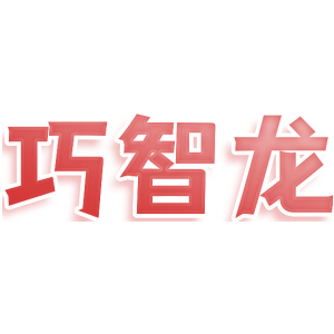 巧智龙