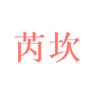 芮坎