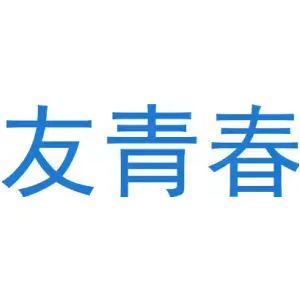 友青春