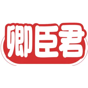 卿臣君