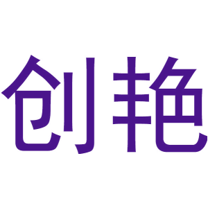 创艳