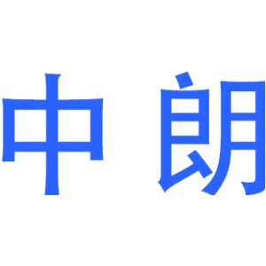 中朗