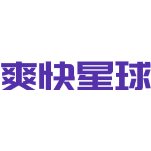 爽快星球