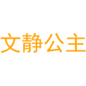 文静公主